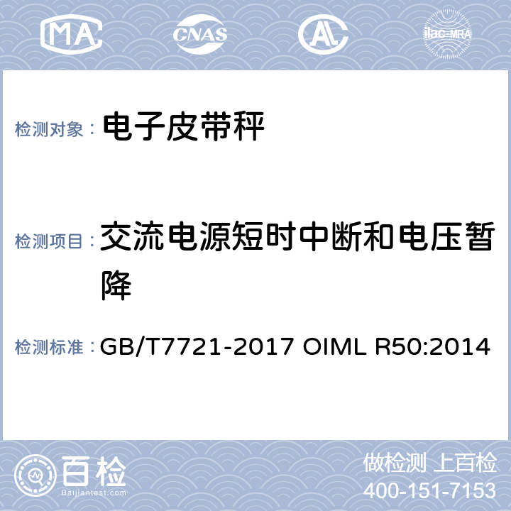 交流电源短时中断和电压暂降 连续累计自动衡器（皮带秤） GB/T7721-2017 OIML R50:2014 A.6.3.2