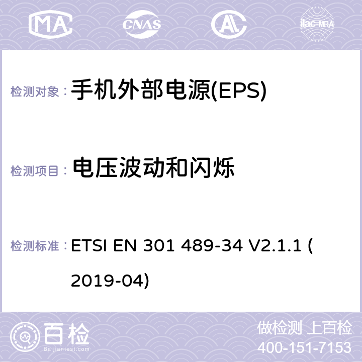 电压波动和闪烁 无线电设备和服务的电磁兼容性(EMC)标准;第34部分:移动电话外部电源(EPS)的具体条件 ETSI EN 301 489-34 V2.1.1 (2019-04) 7.1