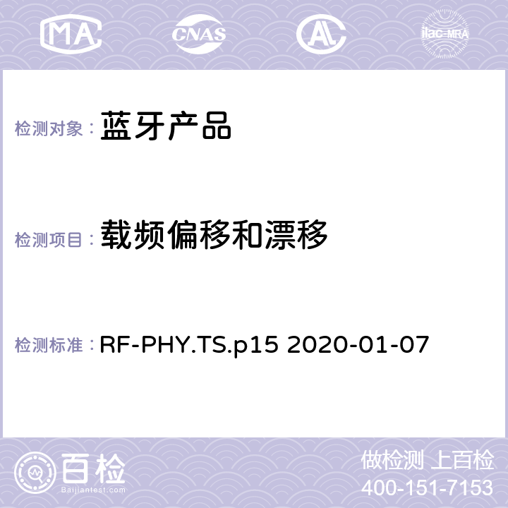 载频偏移和漂移 射频物理层蓝牙测试套件 RF-PHY.TS.p15 2020-01-07 4.4.4