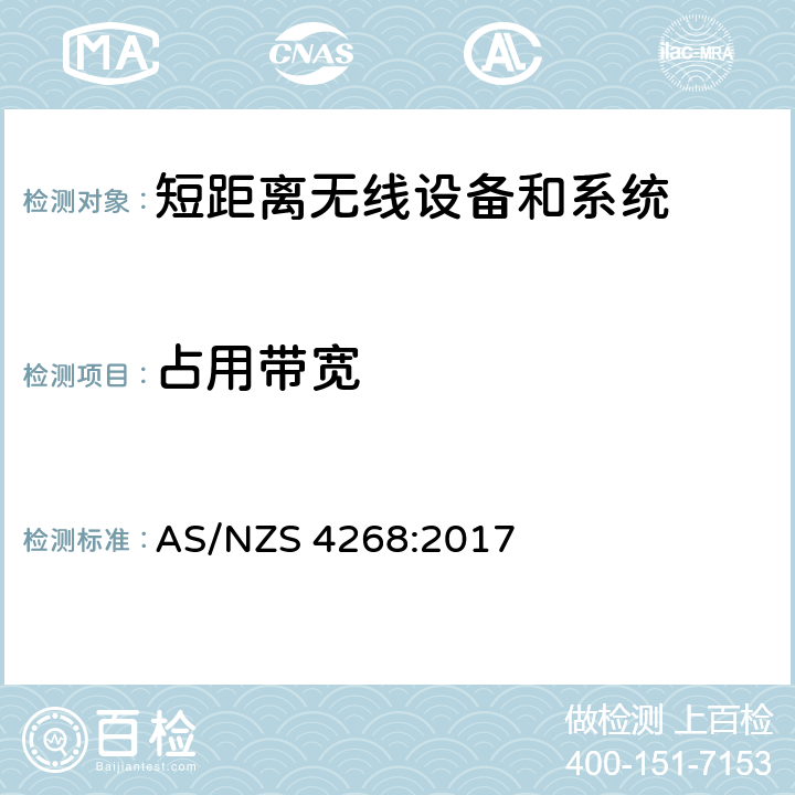 占用带宽 无线电设备和系统-短距离设备-限值和测量方法 AS/NZS 4268:2017 6.4