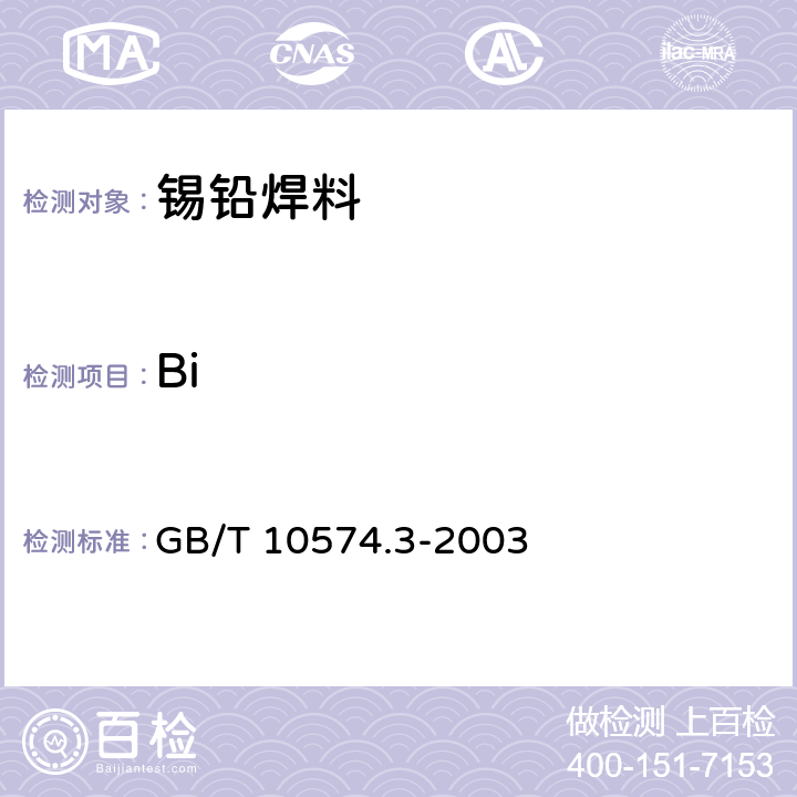 Bi 锡铅焊料化学分析方法 铋量的测定 GB/T 10574.3-2003