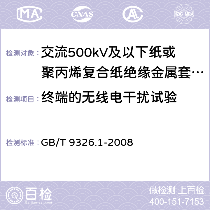 终端的无线电干扰试验 交流500kV及以下纸或聚丙烯复合纸绝缘金属套充油电缆及附件 第1部分:试验 GB/T 9326.1-2008 7.6