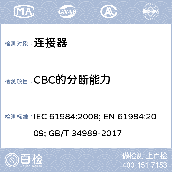 CBC的分断能力 连接器 安全要求和试验 IEC 61984:2008; EN 61984:2009; GB/T 34989-2017 7.3.5