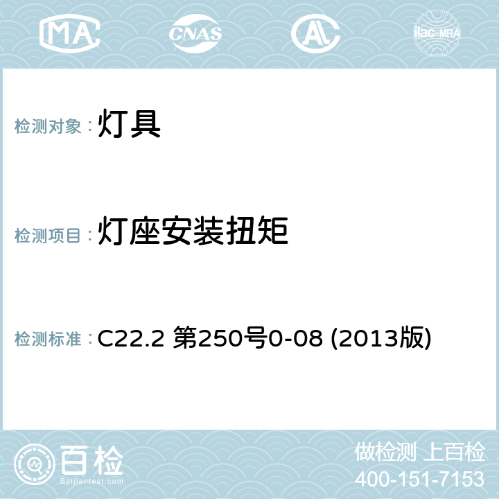 灯座安装扭矩 C22.2 第250号0-08 (2013版) 安全标准-灯具 C22.2 第250号0-08 (2013版) 16.33