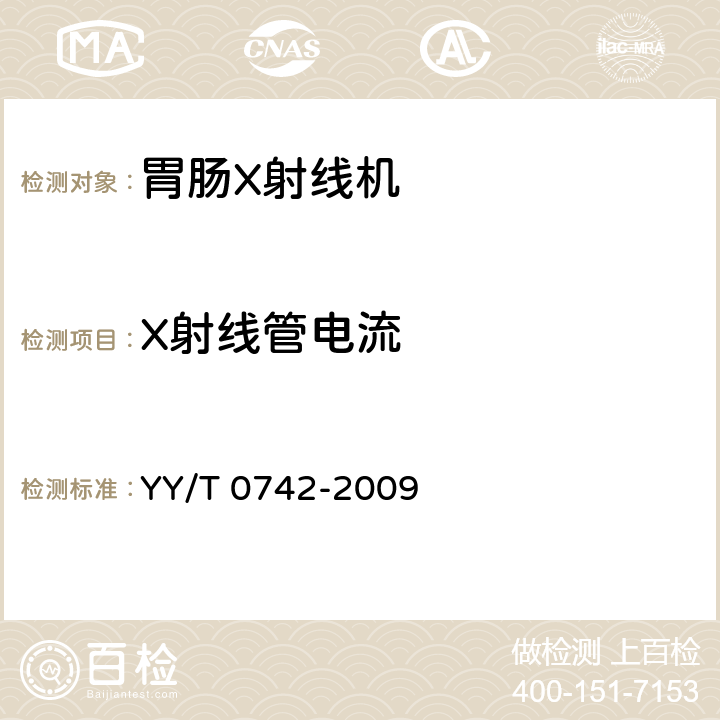 X射线管电流 YY/T 0742-2009 胃肠X射线机专用技术条件