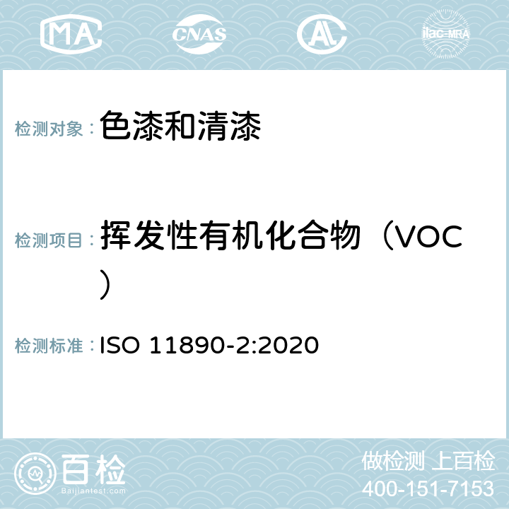 挥发性有机化合物（VOC） 涂料和清漆.挥发性有机化合物(VOC)的测定.第2部分:气相色谱法 ISO 11890-2:2020