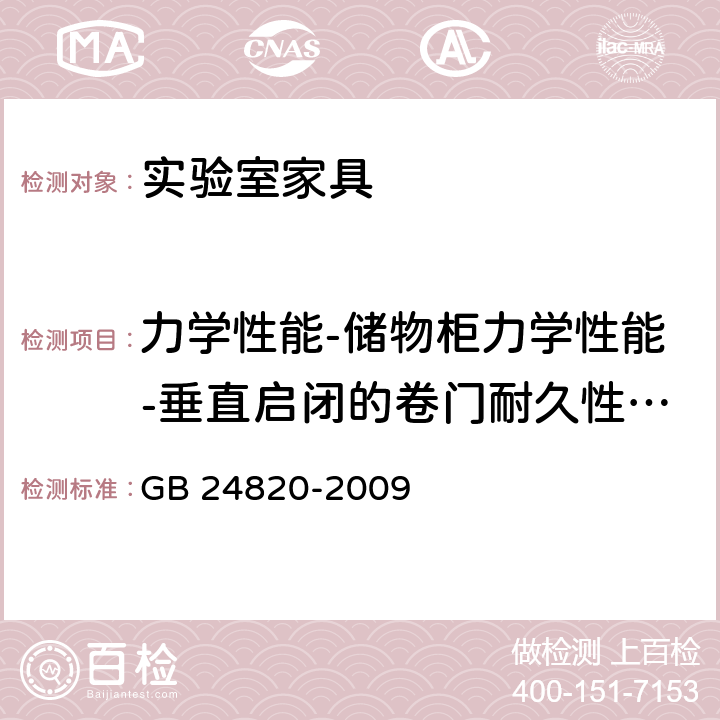 力学性能-储物柜力学性能-垂直启闭的卷门耐久性试验 GB 24820-2009 实验室家具通用技术条件