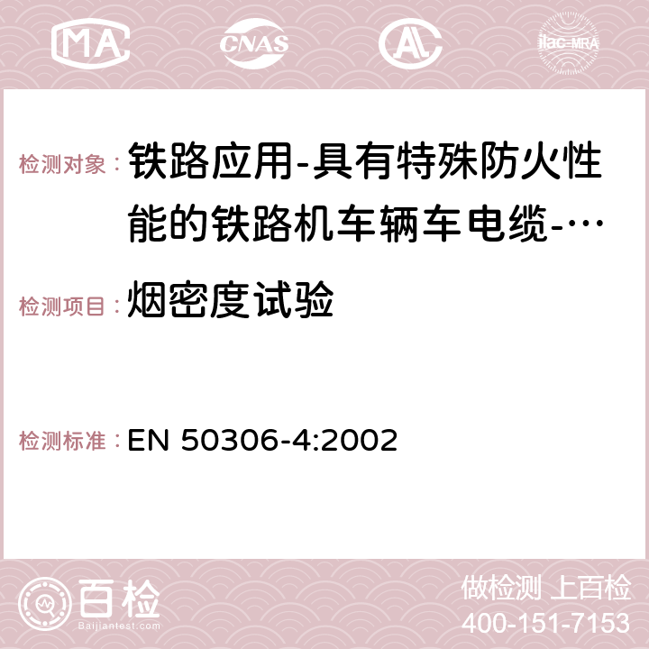 烟密度试验 铁路应用-具有特殊防火性能的铁路机车车辆电缆-薄壁 第4部分：多芯（多对）标准壁厚护套电缆 EN 50306-4:2002 4.13, 6.13