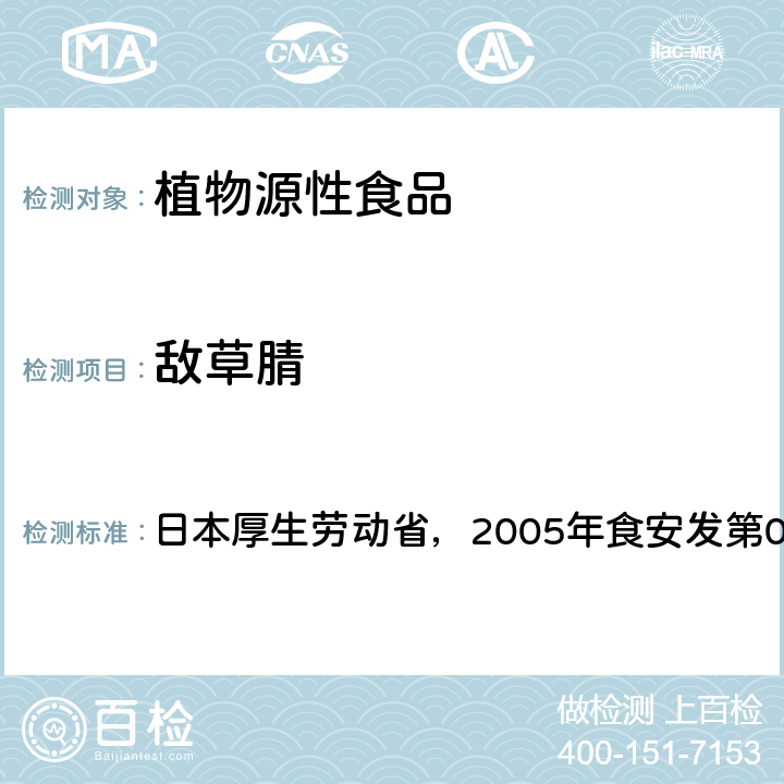 敌草腈 日本厚生劳动省，2005年食安发第0124001号公告 食品中残留农药、饲料添加剂及兽药检测方法 