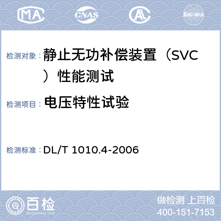 电压特性试验 DL/T 1010.4-2006 高压静止无功补偿装置 第4部分:现场试验