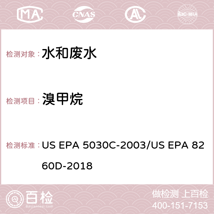 溴甲烷 水样的吹扫捕集方法/气相色谱质谱法测定挥发性有机物 US EPA 5030C-2003/US EPA 8260D-2018