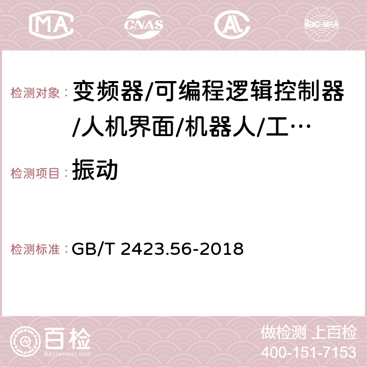 振动 电工电子产品环境试验第2部分：试验方法试验Fh：宽带随机振动(数字控制)和导则 GB/T 2423.56-2018