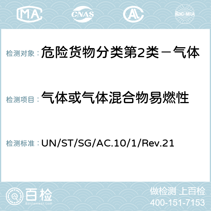 气体或气体混合物易燃性 联合国《关于危险货物运输的建议书 规章范本》（第21版） UN/ST/SG/AC.10/1/Rev.21 2.2.2.1(a)