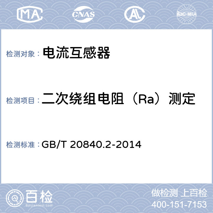二次绕组电阻（Ra）测定 互感器 电流互感器的补充技术要求 GB/T 20840.2-2014 7.3.201