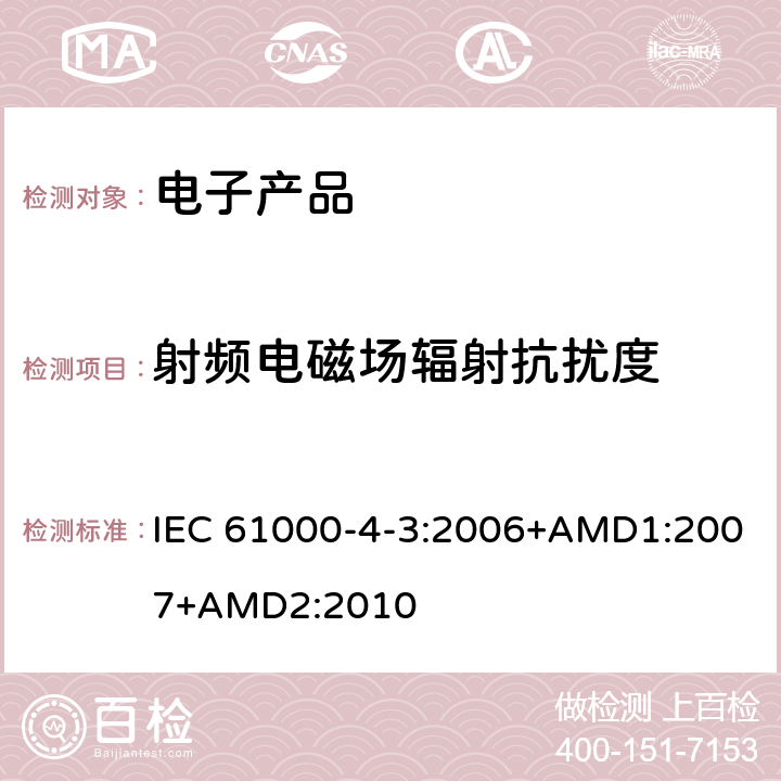 射频电磁场辐射抗扰度 电磁兼容试验和测量技术辐射抗扰度试验 IEC 61000-4-3:2006+AMD1:2007+AMD2:2010 全部