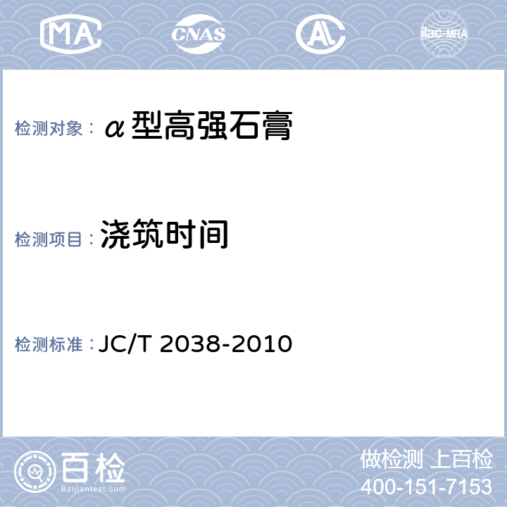 浇筑时间 JC/T 2038-2010 α型高强石膏