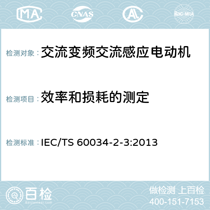 效率和损耗的测定 IEC/TS 60034-2 旋转电机 第2-3部分：变频器供电交流感应电动机损耗和效率的特殊试验方法 -3:2013 6