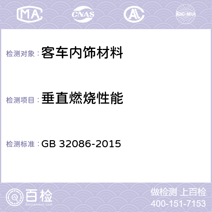 垂直燃烧性能 特定种类汽车内饰材料垂直燃烧特性技术要求和技术方法 GB 32086-2015