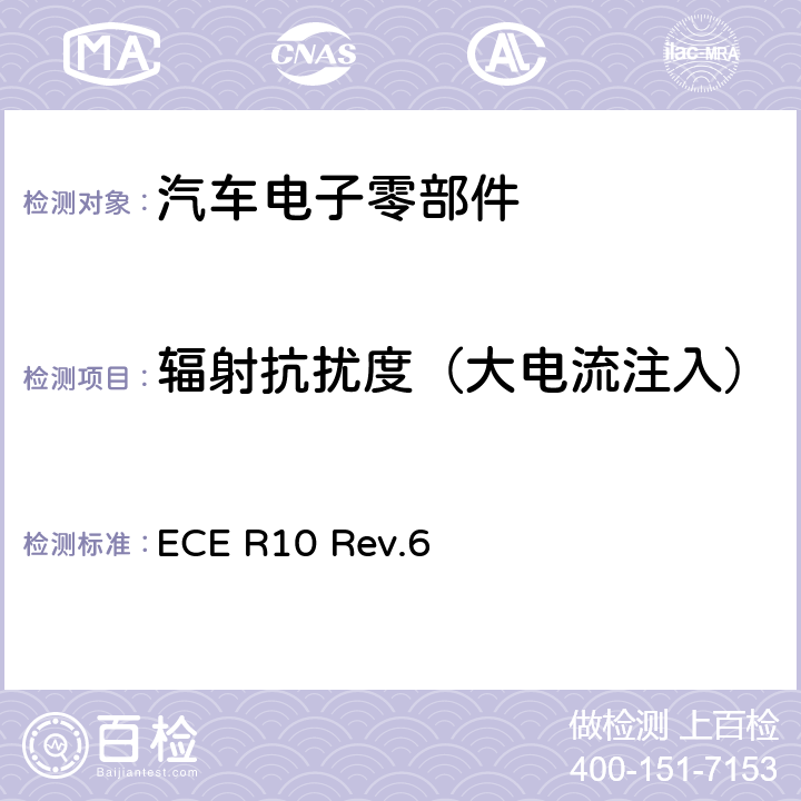 辐射抗扰度（大电流注入） 汽车电子电磁兼容性第10号文件 ECE R10 Rev.6