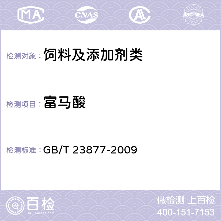 富马酸 饲料酸化剂中柠檬酸,富马酸和乳酸的测定 高效液相色谱法 GB/T 23877-2009