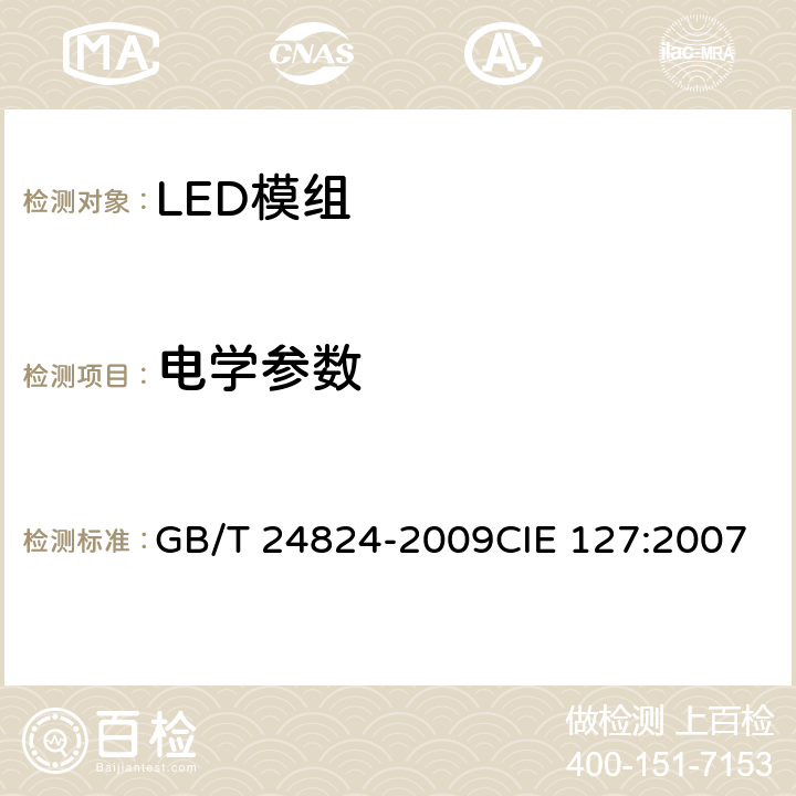 电学参数 普通照明用LED模块测试方法 GB/T 24824-2009CIE 127:2007 5.1