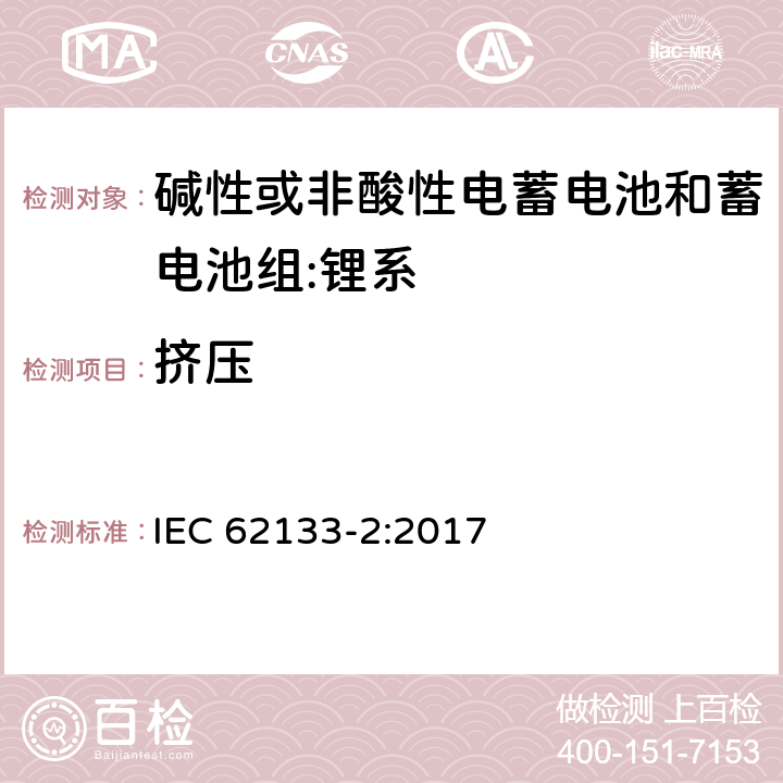 挤压 碱性或其它非酸性电解质的蓄电池和蓄电池组-便携式密封蓄电池和蓄电池组的安全要求-第2部分：锂系 IEC 62133-2:2017 7.3.5