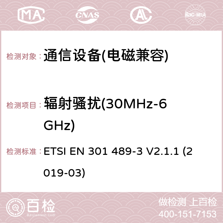 辐射骚扰(30MHz-6GHz) 无线通信设备电磁兼容性要求和测量方法 第3 部分：短距离无线电设备（9kHz-40GHz） ETSI EN 301 489-3 V2.1.1 (2019-03)