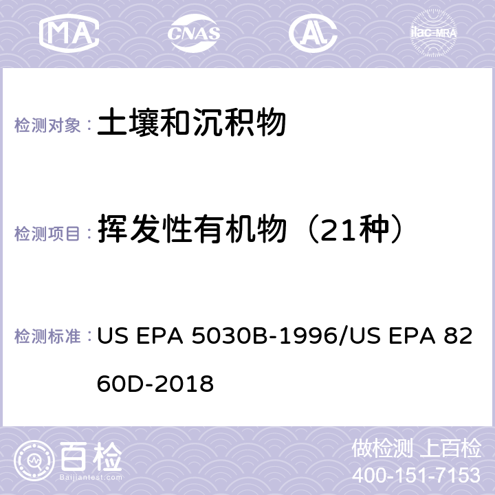 挥发性有机物（21种） US EPA 5030B 吹扫捕集-气质联用 分析挥发性有机物 -1996/US EPA 8260D-2018