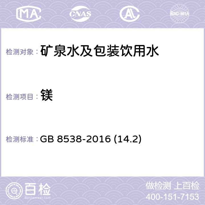 镁 食品安全国家标准 饮用天然矿泉水检验方法 GB 8538-2016 (14.2)