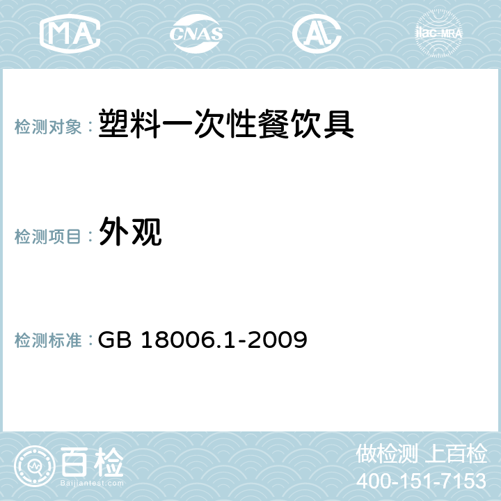 外观 塑料一次性餐饮具通用技术要求 GB 18006.1-2009 5.3