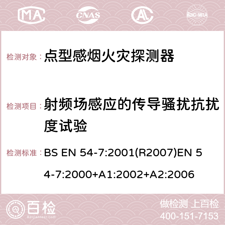 射频场感应的传导骚扰抗扰度试验 火灾探测和火灾警报系统 第7部分:烟雾探测器 利用散射光,透射光或电离作用的点探测器 BS EN 54-7:2001(R2007)
EN 54-7:2000+A1:2002+A2:2006 5.17