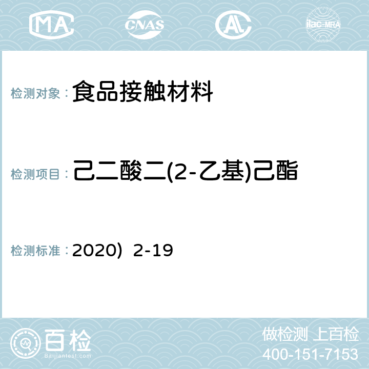 己二酸二(2-乙基)己酯 2020)  2-19 韩国《食品用器具、容器和包装的标准与规范》(2020) 2-19