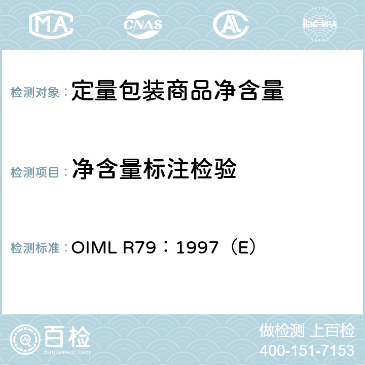 净含量标注检验 OIML R79：1997（E） 《定量包装商品标签内容》  4.1