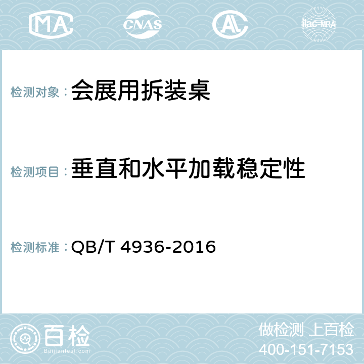 垂直和水平加载稳定性 QB/T 4936-2016 会展用拆装桌