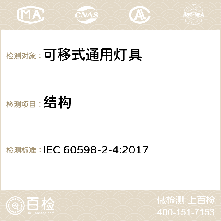 结构 灯具 第2-4部分:特殊要求 可移式通用灯具 IEC 60598-2-4:2017 4.7
