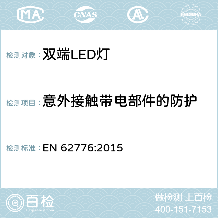 意外接触带电部件的防护 双端LED替换型灯管安全要求 EN 62776:2015 8