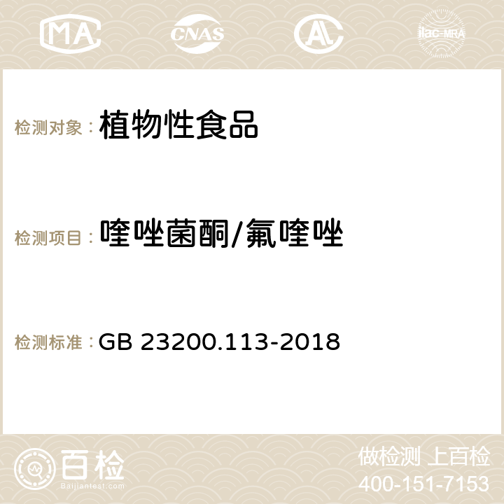 喹唑菌酮/氟喹唑 食品安全国家标准 植物源性食品中 208种农药及其代谢物残留量的测定-气相色谱-质谱联用法 GB 23200.113-2018