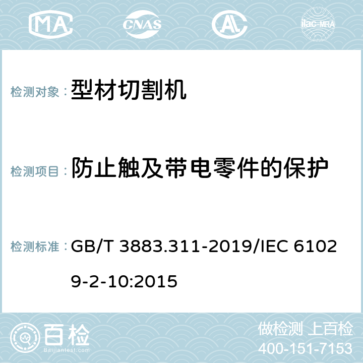 防止触及带电零件的保护 手持式、可移式电动工具和园林工具的安全 第311部分：可移式型材切割机的专用要求 GB/T 3883.311-2019/IEC 61029-2-10:2015 9