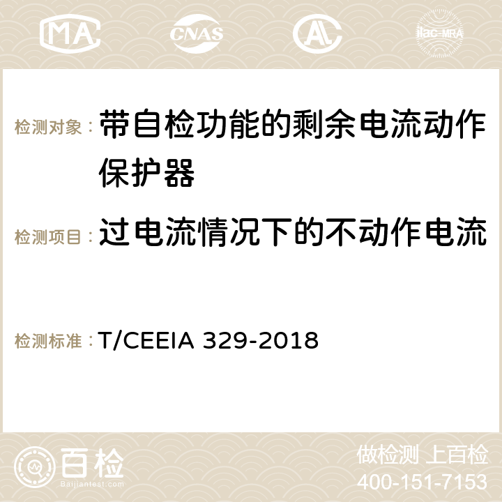 过电流情况下的不动作电流 带自检功能的剩余电流动作保护器 T/CEEIA 329-2018 9.24