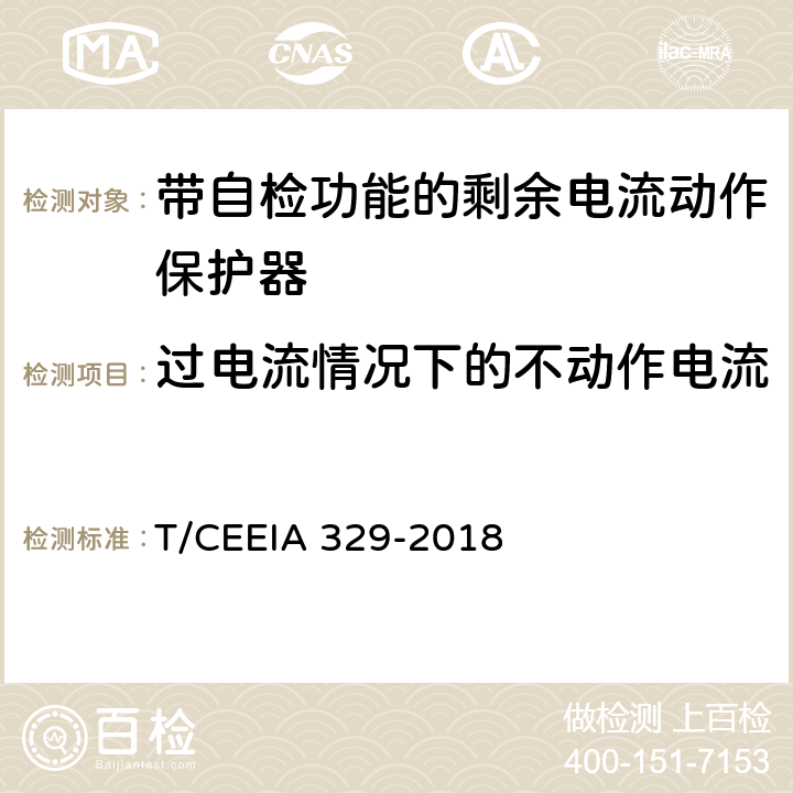 过电流情况下的不动作电流 IA 329-2018 带自检功能的剩余电流动作保护器 T/CEE 9.24