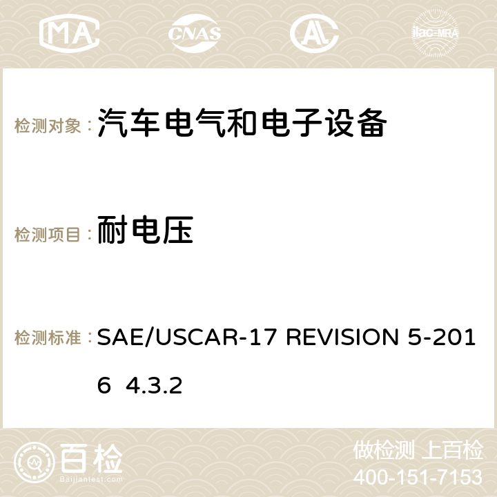 耐电压 汽车射频连接器系统性能规范 SAE/USCAR-17 REVISION 5-2016 4.3.2