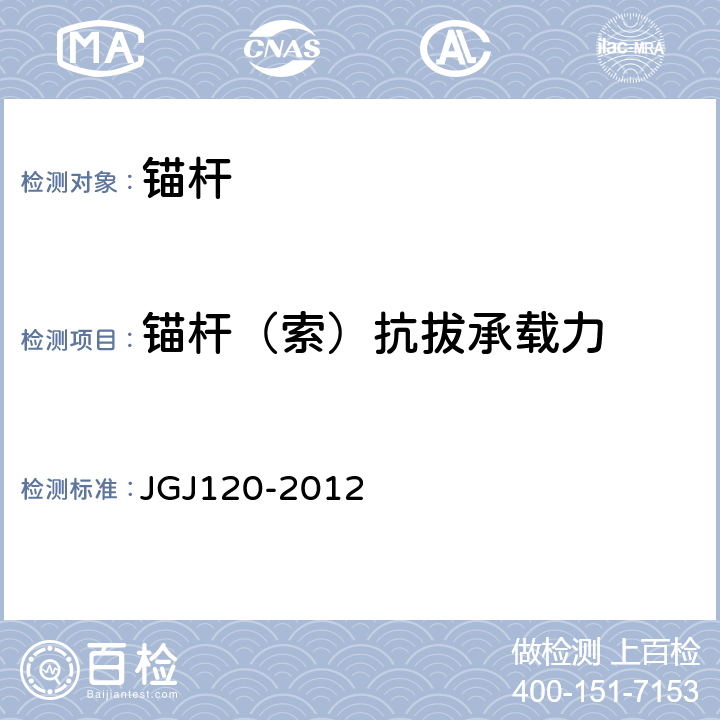 锚杆（索）抗拔承载力 建筑基坑支护技术规程 JGJ120-2012 附录A