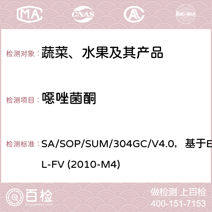 噁唑菌酮 蔬菜、水果中农药多残留的测定 气相色谱质谱及气相色谱串联质谱法 SA/SOP/SUM/304GC/V4.0，基于EURL-FV (2010-M4)