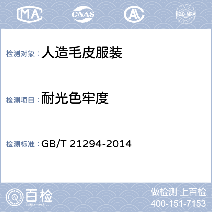 耐光色牢度 服装理化性能的检测方法 GB/T 21294-2014
