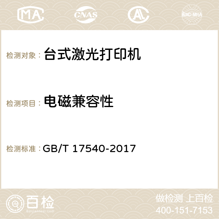 电磁兼容性 台式激光打印机通用规范 GB/T 17540-2017 4.6