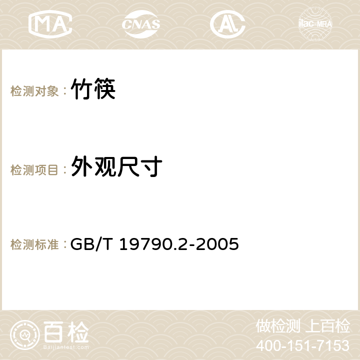 外观尺寸 竹筷 GB/T 19790.2-2005 6.4.2