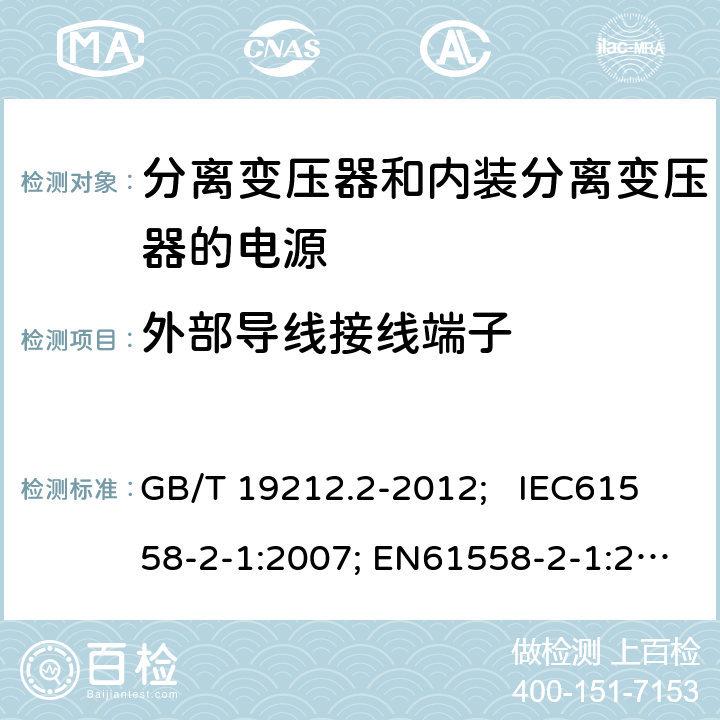 外部导线接线端子 电力变压器、电源、电抗器和类似产品的安全 第2部分：一般用途分离变压器和内装分离变压器的电源的特殊要求和试验 GB/T 19212.2-2012; IEC61558-2-1:2007; EN61558-2-1:2007 23