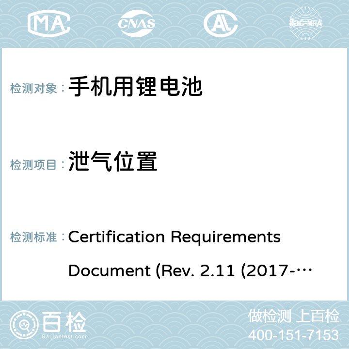 泄气位置 CTIA关于电池系统符合IEEE1725的认证要求Rev.2.11(2017-06) Certification Requirements Document (Rev. 2.11 (2017-06)) 4.16