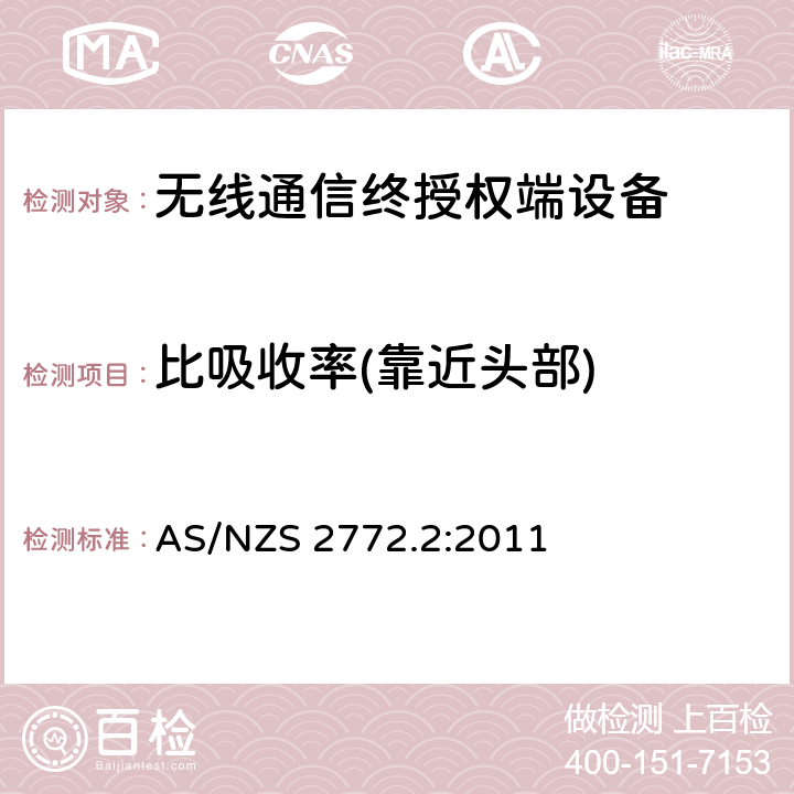 比吸收率(靠近头部) 射频场 第二部分: 量测与计算的方法和原则 – 3 kHz- 300 GHz 限值评估符合性说明 AS/NZS 2772.2:2011