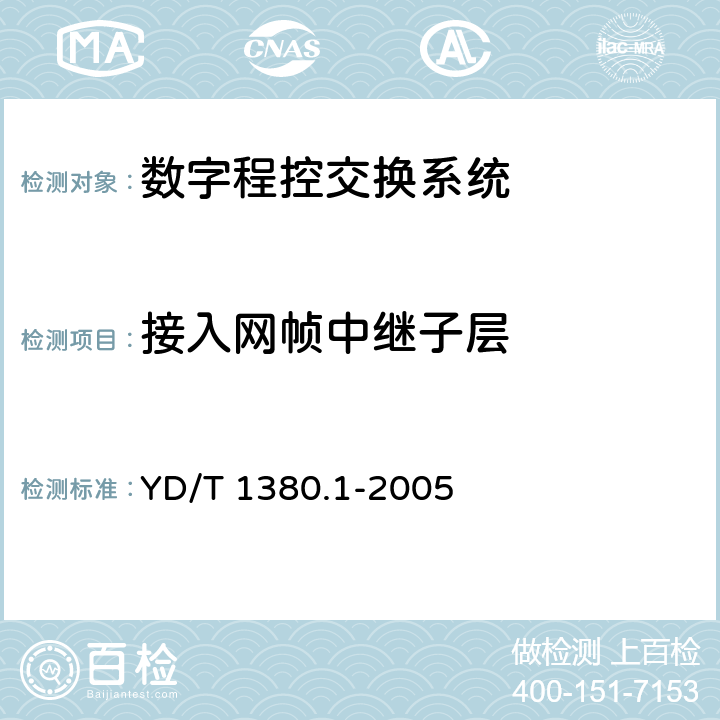 接入网帧中继子层 YD/T 1380.1-2005 V5接口技术要求 第1部分:V5.1接口